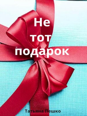 cover image of Не тот подарок